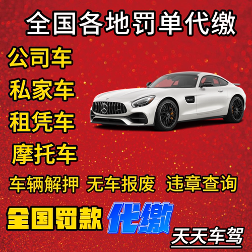 全国车辆代缴交通罚款驾照汽车租车异地违法代缴罚款罚单免检办理