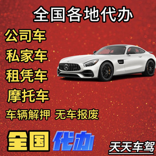 全国车辆代缴交通罚款驾照汽车租车异地违法代缴罚款罚单免检办理