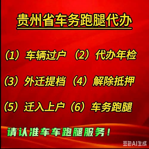 贵阳遵义六盘水毕节铜仁安顺代办车辆汽车过户异地外迁提档解押