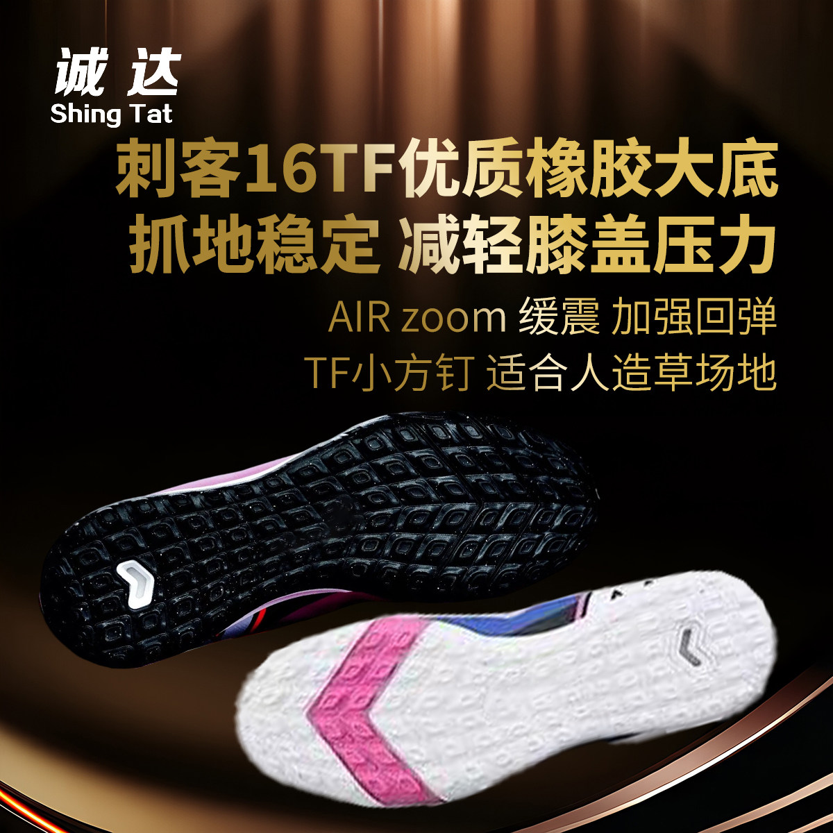 诚达足球鞋专业维修换底 刺客16TF 适合人草场地 抓地力强