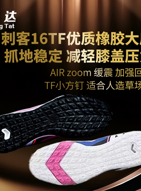 诚达足球鞋专业维修换底 刺客16TF 适合人草场地 抓地力强