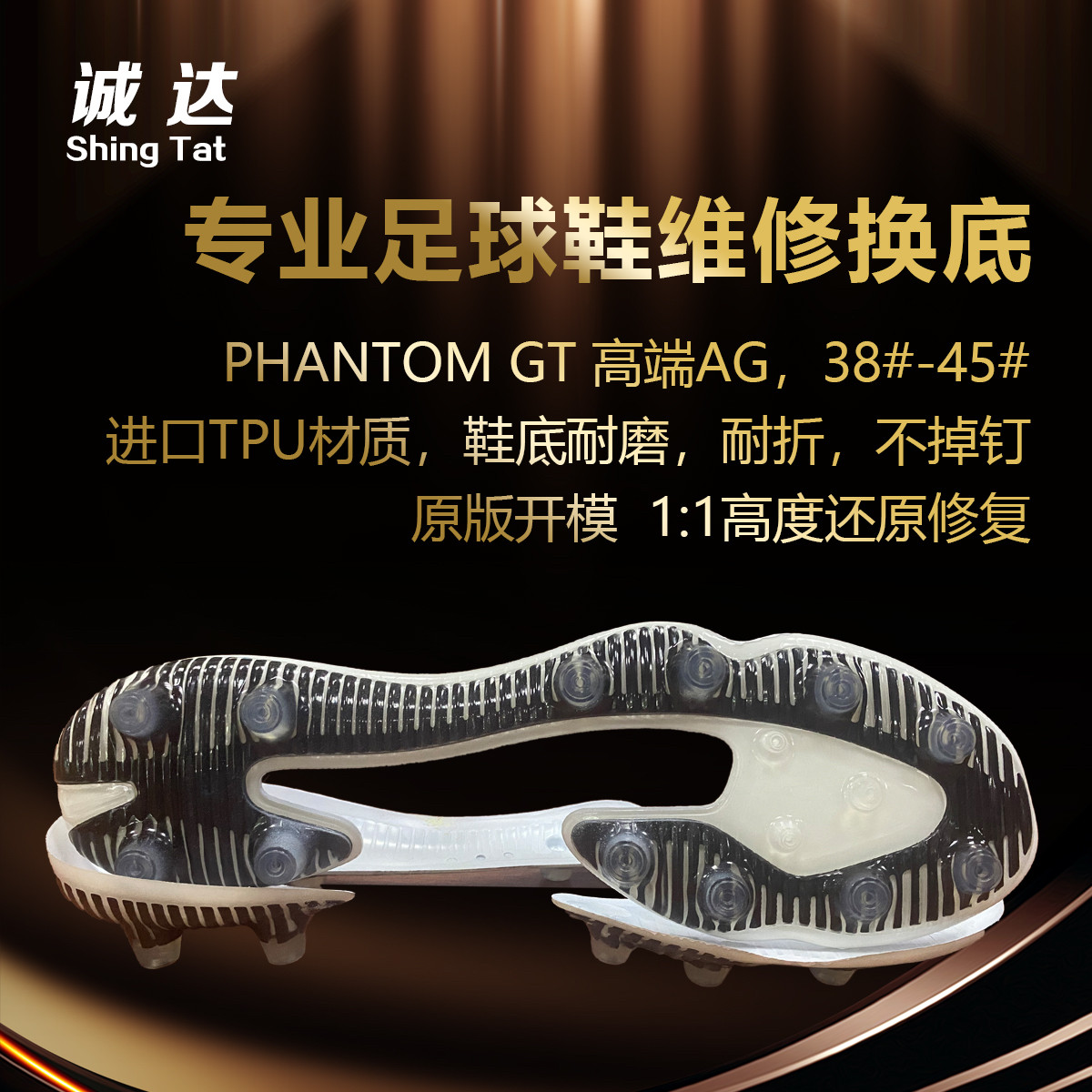诚达专业足球鞋换底维修 GT高端ag足球鞋暗煞换底维修