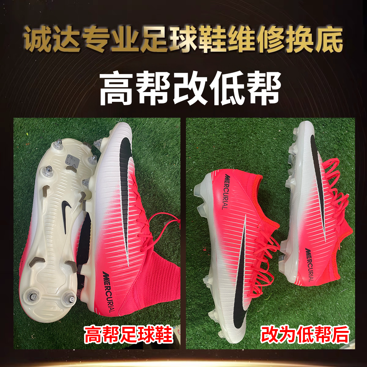 高帮改低帮足球鞋换底维修补开胶 专业老店