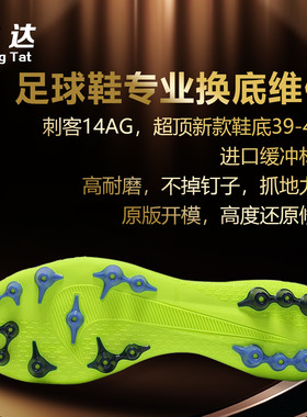 诚达专业足球鞋换底刺客14ag传奇8ag传奇9ag人草短钉开胶换底维修