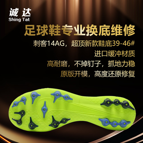 诚达专业足球鞋换底刺客14ag传奇8ag传奇9ag人草短钉开胶换底维修