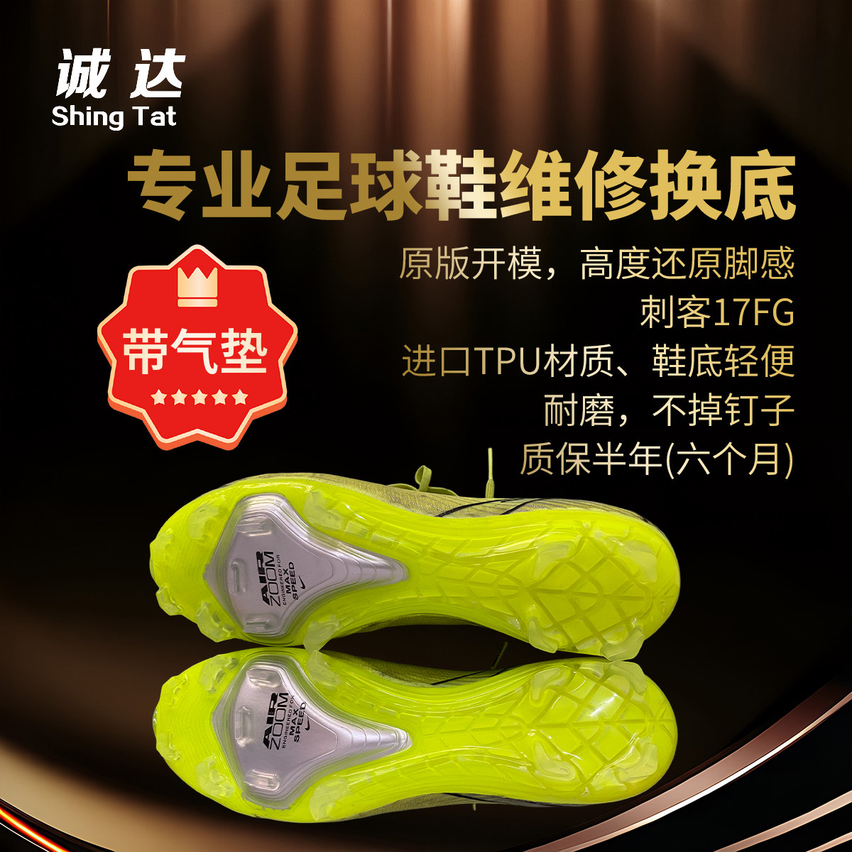 诚达专业足球鞋换底维修 刺客17FG 一体成型 耐磨耐踢 质保半年