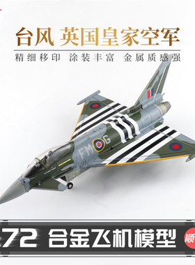HobbyMaster台风英国皇家空军战斗机模型仿真合金成品航模摆件