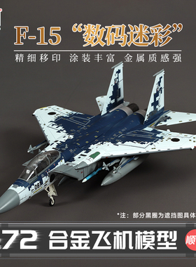 HobbyMaster F-15DJ“数码迷彩”战斗机模型仿真合金成品航模摆件
