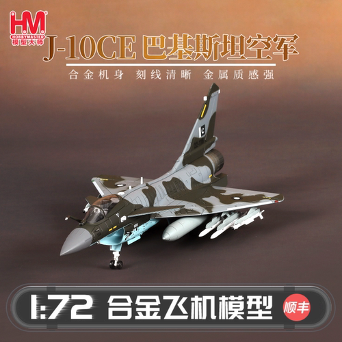 HobbyMaster J-10CE巴基斯坦空军战斗机模型仿真合金成品航模摆件