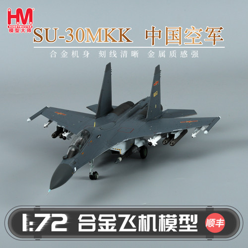 HobbyMaster 苏-30MKK中国战斗机模型仿真合金成品航模摆件
