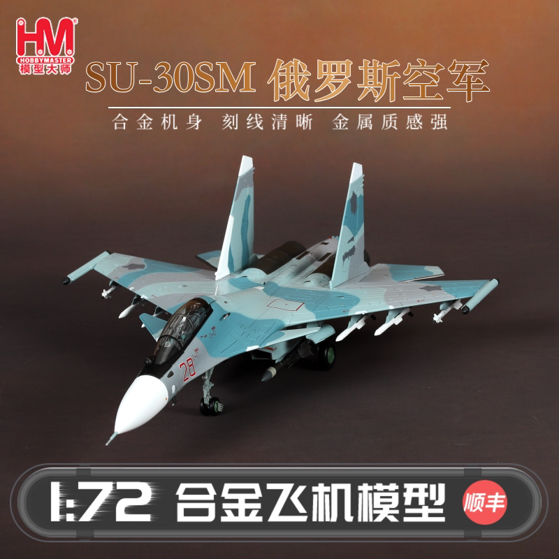 HobbyMaster Su-30俄罗斯空军战斗机模型仿真合金成品航模摆件图片