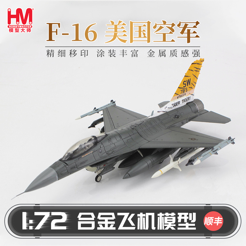 HobbyMasterF-16美国空军战斗机