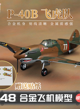 HobbyMaster P-40B飞虎队战斗机模型仿真合金成品航模摆件