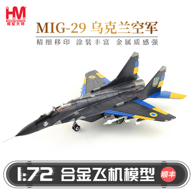 HobbyMaster米格29乌克兰空军