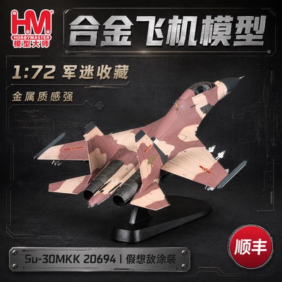 HOBBYMASTER苏30战斗机合金模型