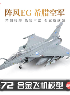 HobbyMaster 阵风EG希腊空军战斗机模型仿真合金成品航模摆件