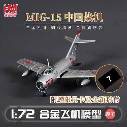 HobbyMasterMIG-15中国战斗机