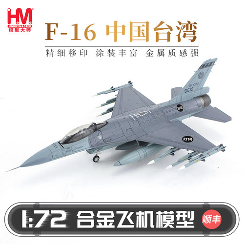 HobbyMaster中国台湾F16战斗机