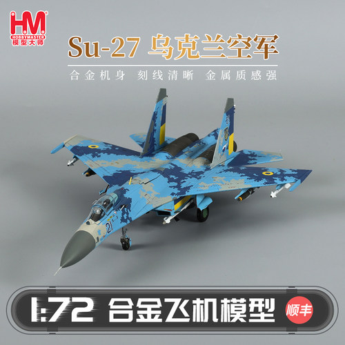 HobbyMaster SU-27乌克兰空军战斗机模型仿真合金成品航模摆件