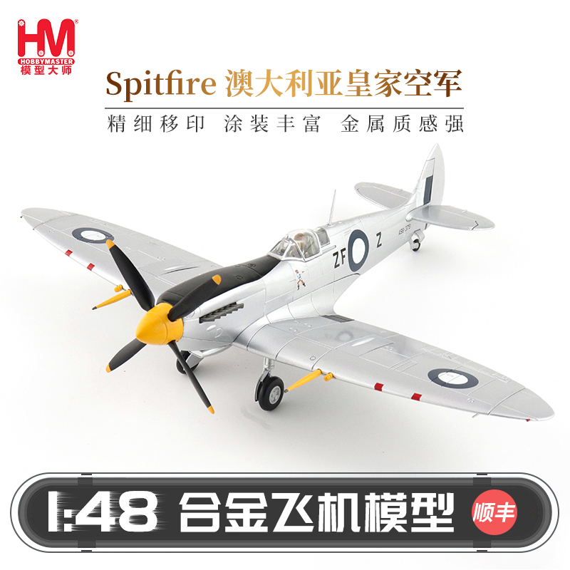 HobbyMaster喷火Mk.VIII型战机