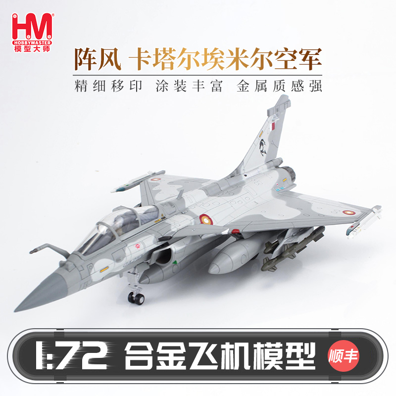 HobbyMaster卡塔尔埃米尔空军阵风EQ战斗机模型仿真成品军事航模