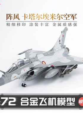 HobbyMaster卡塔尔埃米尔空军阵风EQ战斗机模型仿真成品军事航模