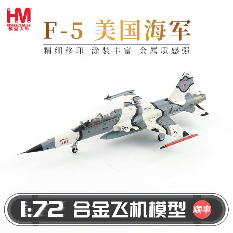 HobbyMasterF-5F美国海军战斗机