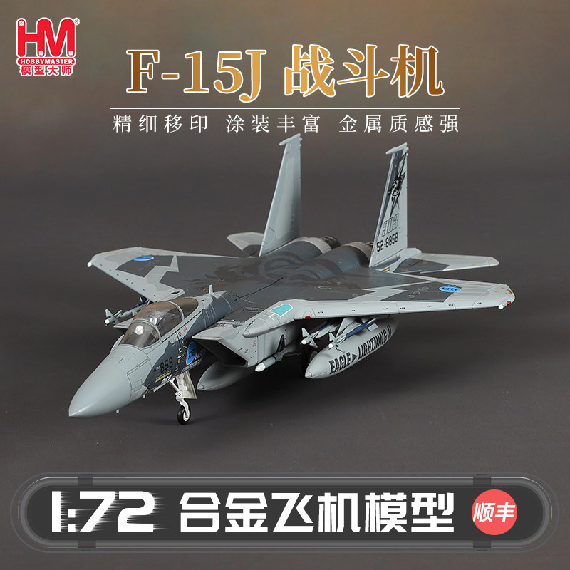 HobbyMaster F-15J战斗机模型仿真合金成品军事航模