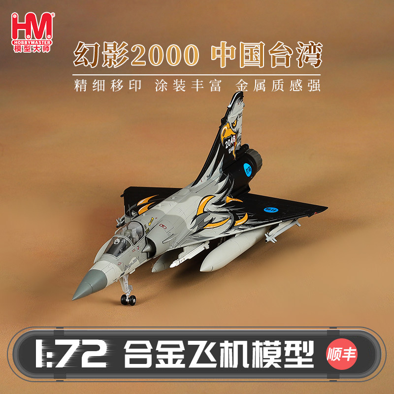 HobbyMaster幻影2000中国台湾图片
