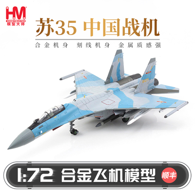 HobbyMasterSU-35中国战机