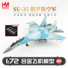 HobbyMaster 苏35S侧卫E飞机模型仿真合金成品军事航模摆件
