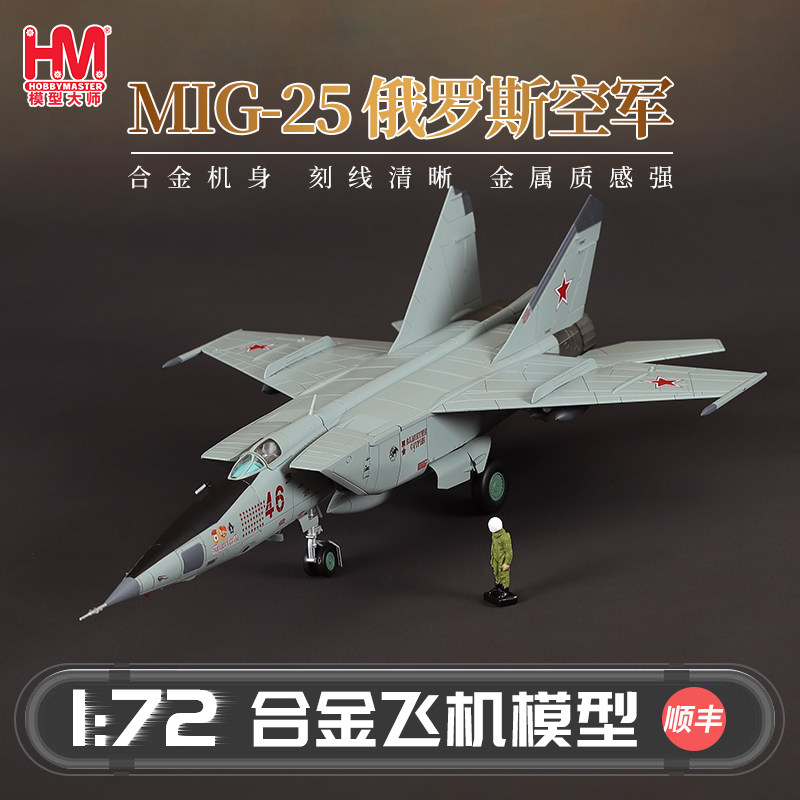 HobbyMaster米格25俄罗斯空军战斗机模型仿真合金成品航模摆件