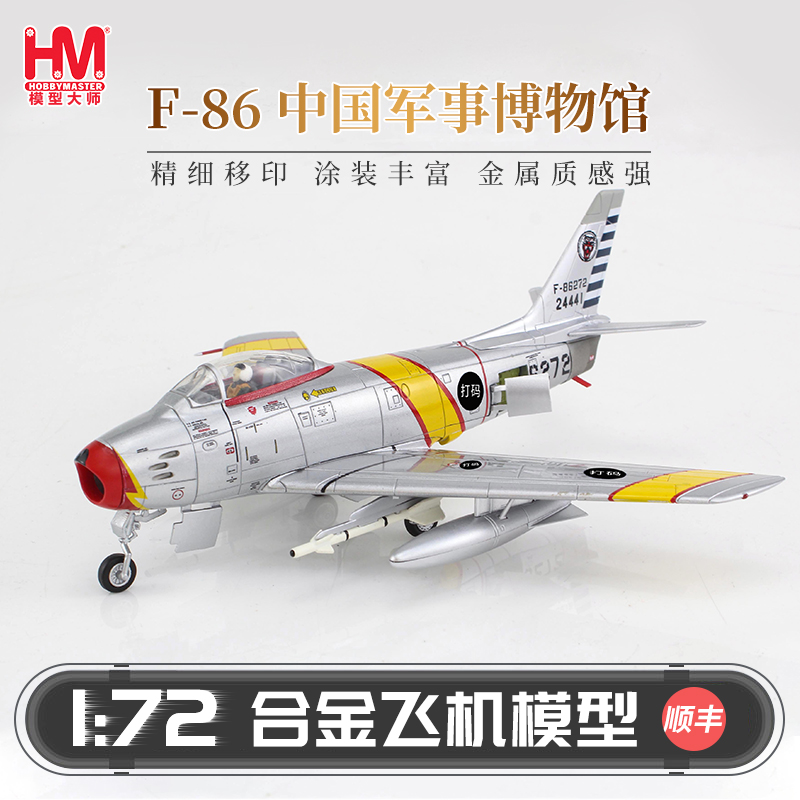 HobbyMasterF-86中国台湾战斗机