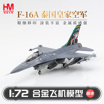 HobbyMasterF-16A泰国皇家空军