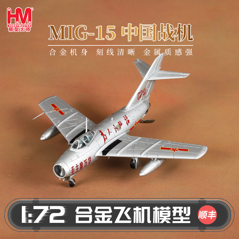 HobbyMaster 米格15中国战斗机模型仿真合金成品航模摆件