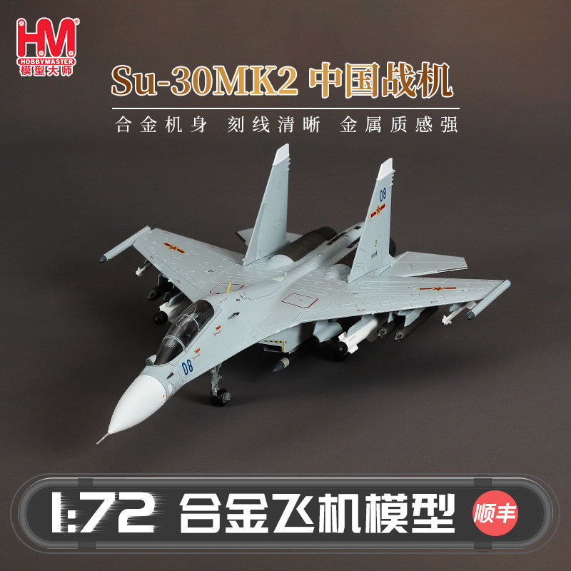 HobbyMaster SU-30MK2中国战斗机模型仿真合金成品航模摆件,模玩/动漫/周边/娃圈三坑/桌游,航模/直升机/飞机模型,淘宝优惠券,粉丝福利购,淘宝优惠卷