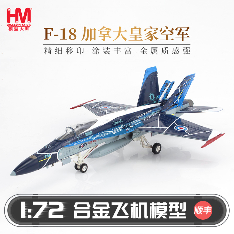 HobbyMaster加拿大皇家空军CF-188战斗机模型仿真成品军事航模
