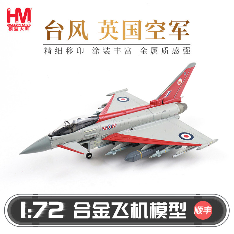 HobbyMaster 台风英国空军战斗机模型仿真合金成品航模摆件图片