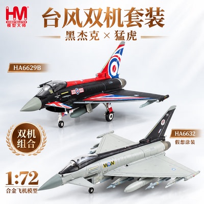 HobbyMaster台风英国空军战斗机