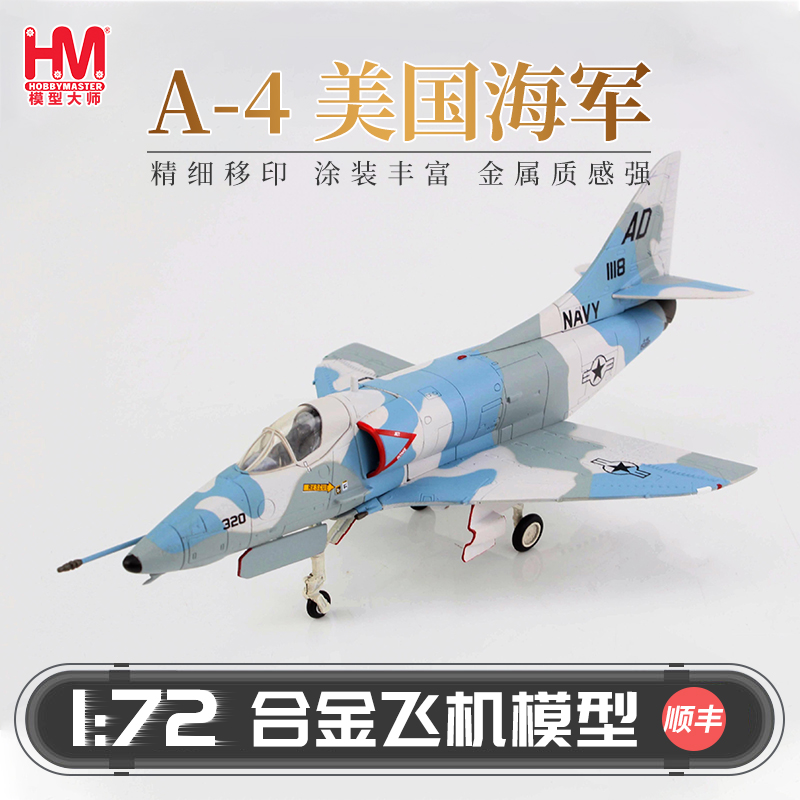 HobbyMasterA-4美国海军战斗机