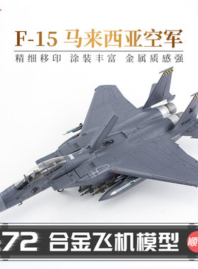 HobbyMaster马来西亚空军F-15SG战斗机模型仿真合金成品军事航模