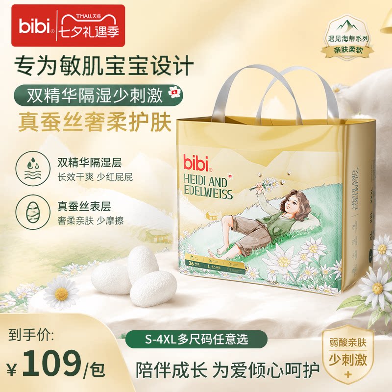 bibi遇见海蒂真蚕丝透气拉拉裤