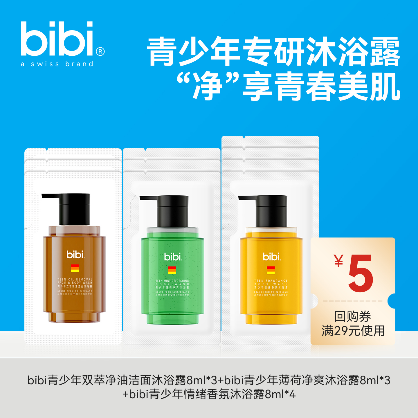 bibi情绪香氛沐浴露组合80ml