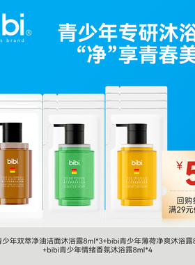 bibi青少年情绪香氛沐浴露持久留香成人可用便携旅行组合试用80ml
