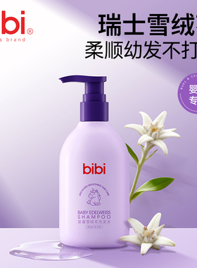 bibi婴童雪绒花洗发水温和清洁柔顺护发不假滑洗发水洗发露280ml