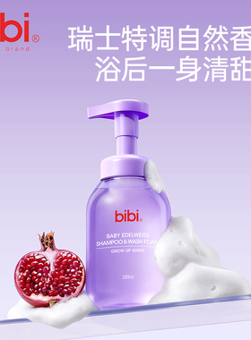 bibi婴儿雪绒花洗发沐浴泡泡新生婴儿沐浴露2合1洗发水330ml