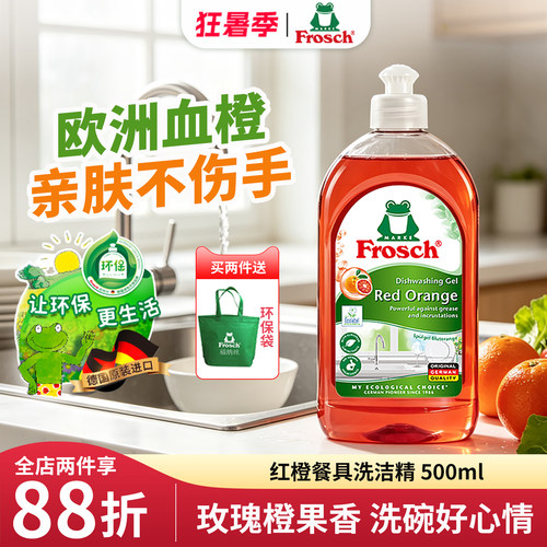 frosch环保血橙500ml餐具洗洁精