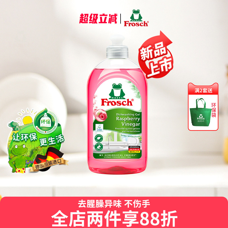 德国进口Frosch红莓果醋果蔬清洗润肤洗碗液不伤手餐具浓缩洗洁精