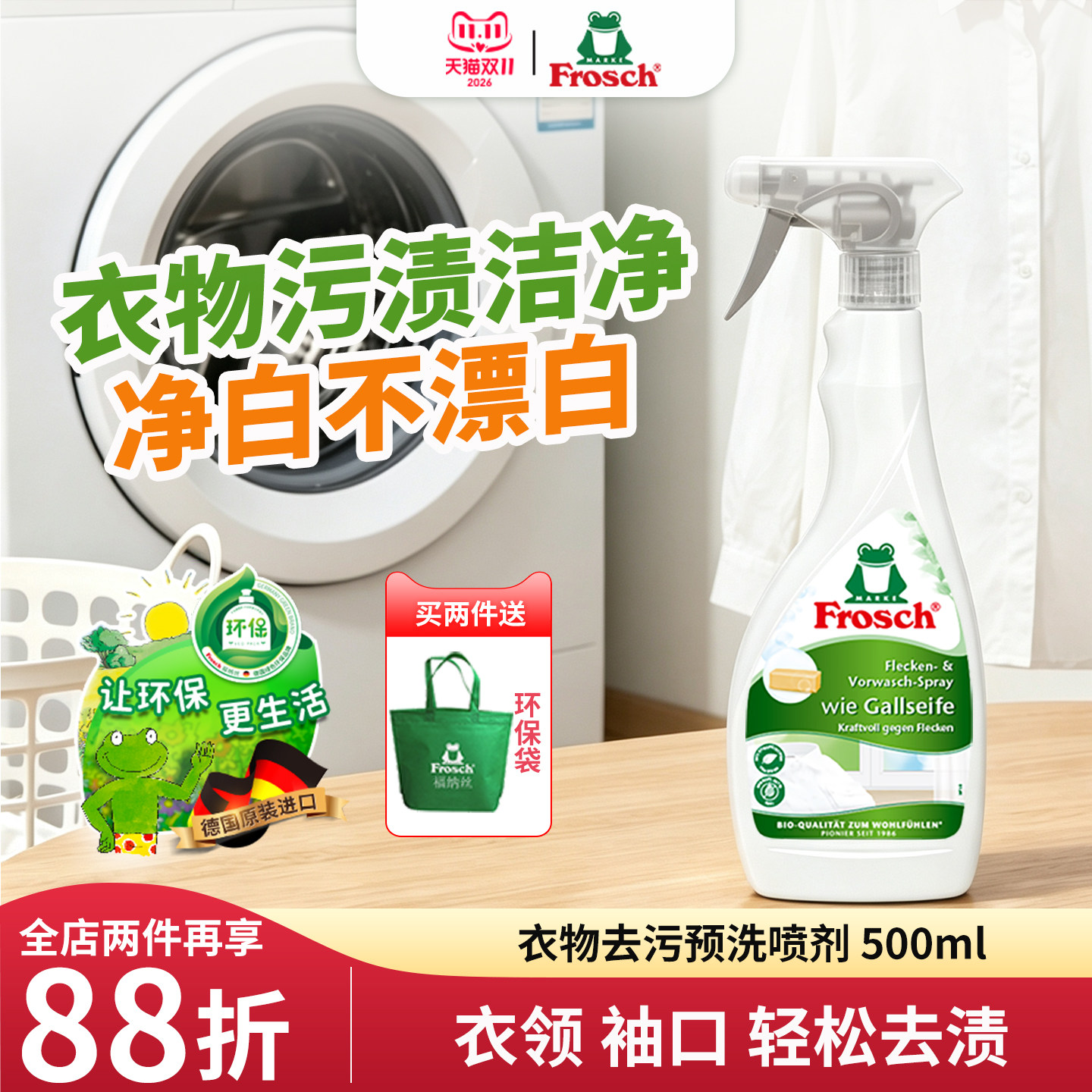 Frosch德国进口衣领净喷剂去污去黄渍衬衫预洗白色衣物强力去渍