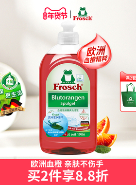 Frosch德国进口可洗果蔬洗碗液护手去油污血橙香浓缩餐具洗洁精